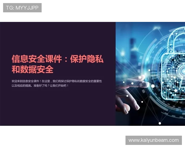 开云体育乐鱼平台个人信息保护与隐私安全保障措施
