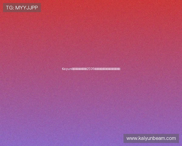 Kaiyun开云旗舰厅下载官网：2026世界杯现场观赛指南与购票攻略全攻略