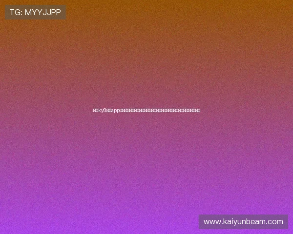 开云ky8棋牌app下载详细教程及最新版本更新，帮助新手快速上手畅享丰富多样的棋牌玩法